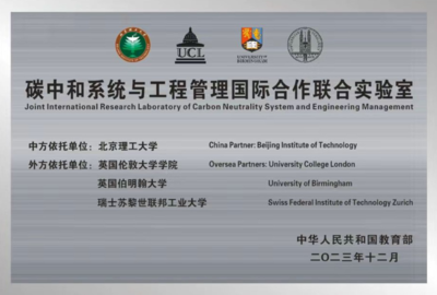 碳中和系統(tǒng)與工程管理國(guó)際合作聯(lián)合實(shí)驗(yàn)室 全球協(xié)同推動(dòng)工程與技術(shù)研發(fā)新篇章